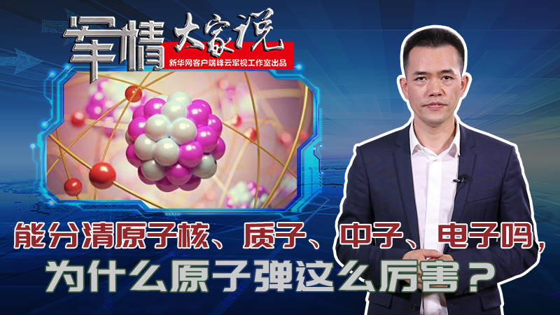 左躍：能分清原子核、質(zhì)子、中子、電子嗎，為什么原子彈這么厲害？