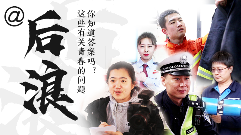 @后浪，這些有關(guān)青春的問答你知道答案嗎？