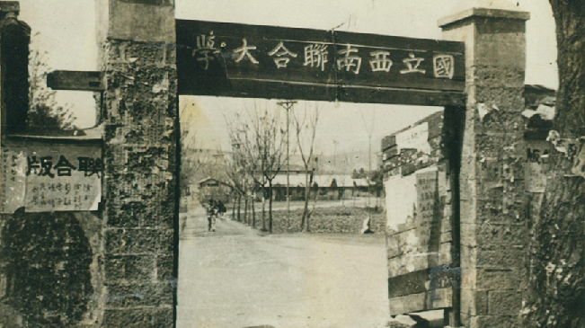 堅(jiān)強(qiáng)、奮斗、傳承&mdash;&mdash;五四青年節(jié)再看西南聯(lián)大