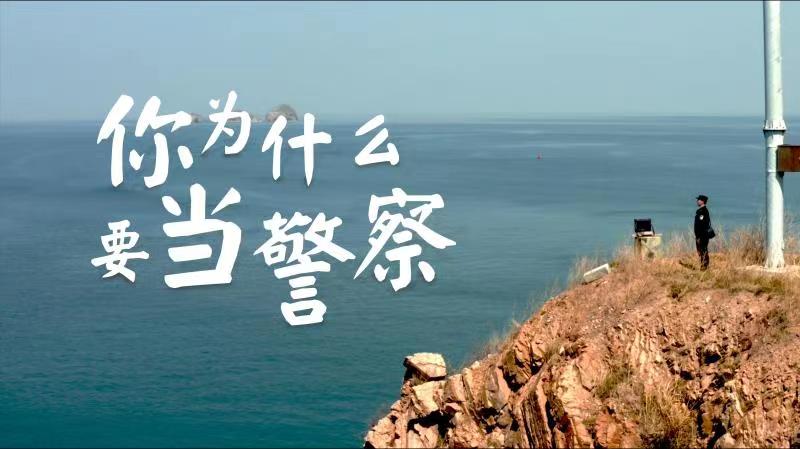 你，為什么要當(dāng)警察？