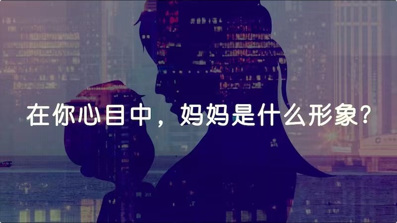 在你心目中，媽媽是什么形象？