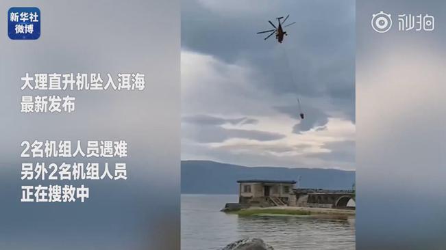 揪心！墜洱海直升機4名機組人員中2人遇難2人仍在搜救
