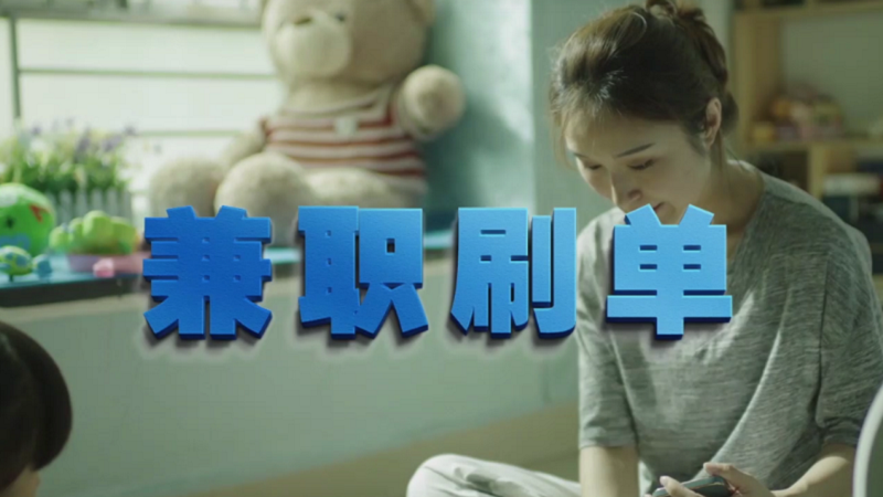 動動手指就能拿傭金？兼職刷單是陷阱！