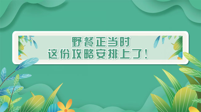 野餐正當時，這份攻略安排上了！