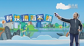 新華全媒+｜科技濤滔不絕：人能比光跑得快？中國科學(xué)家：行