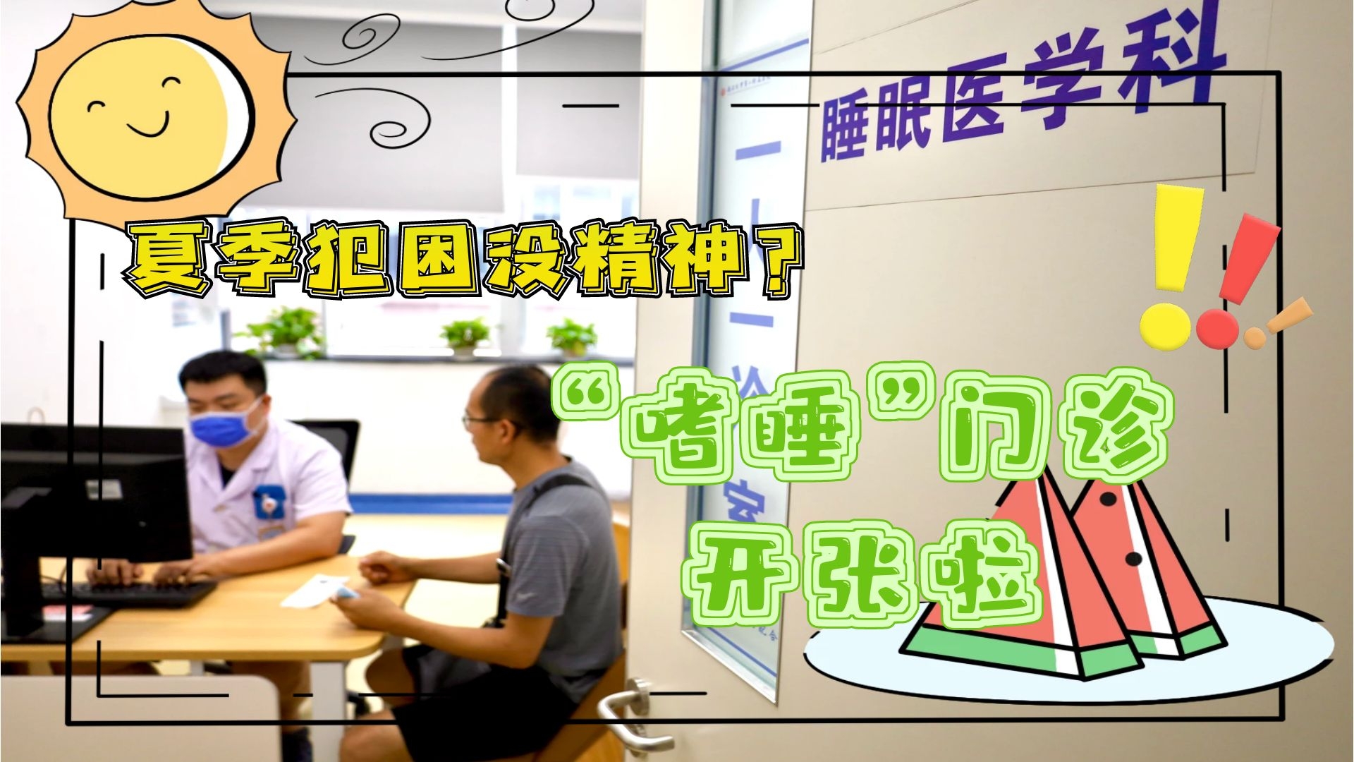 夏季犯困沒(méi)精神？&ldquo;嗜睡&rdquo;門(mén)診開(kāi)張啦！
