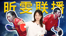 張揚100秒看奧運｜國乒挑戰(zhàn)新項目！