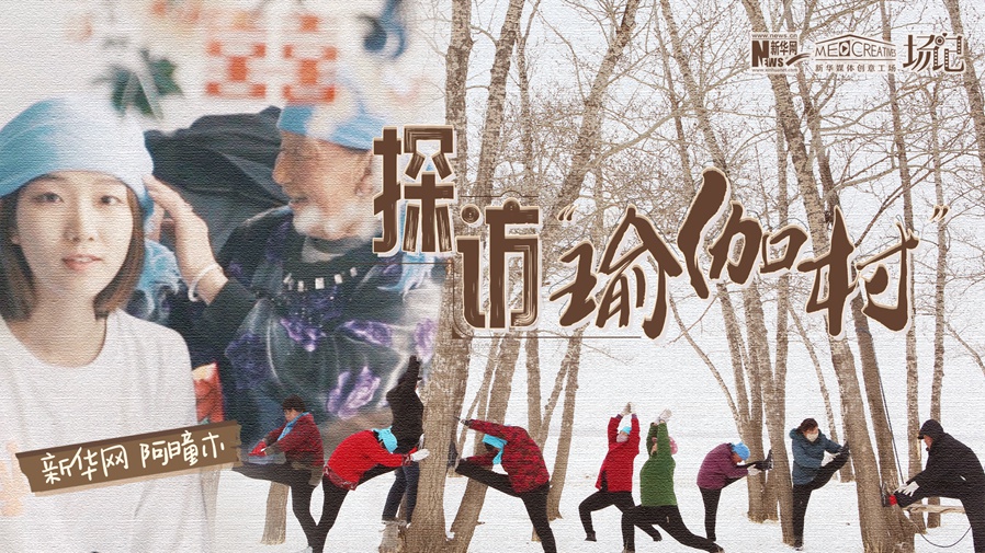 全村大爺大媽都是瑜伽高手？帶你探訪&ldquo;中國瑜伽第一村&rdquo;