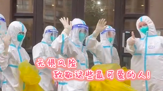 無懼風險，致敬這些可愛的人