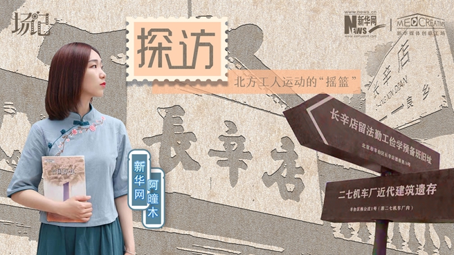 場(chǎng)記|VLOG：看，100年前長(zhǎng)衫先生和短襟工人在這里相遇【建黨100周年】