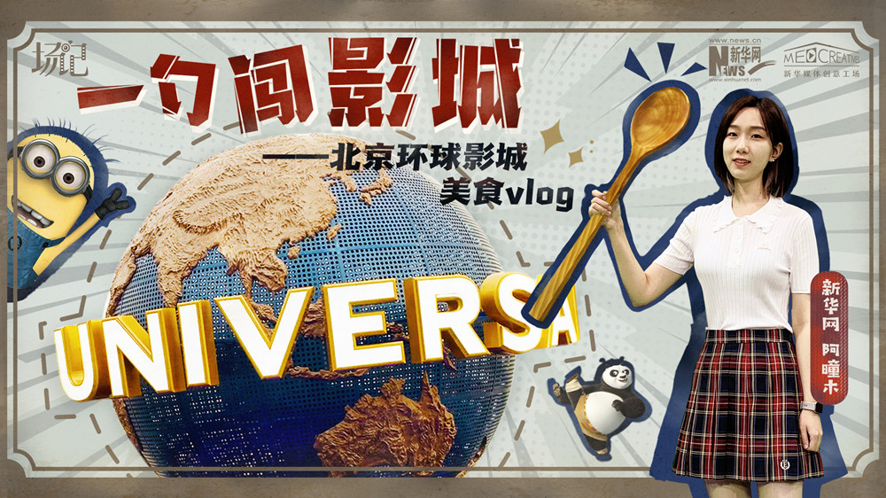 一勺闖影城！歷時七年，三過環(huán)球影城，我終于入園了| 阿曈木VLOG