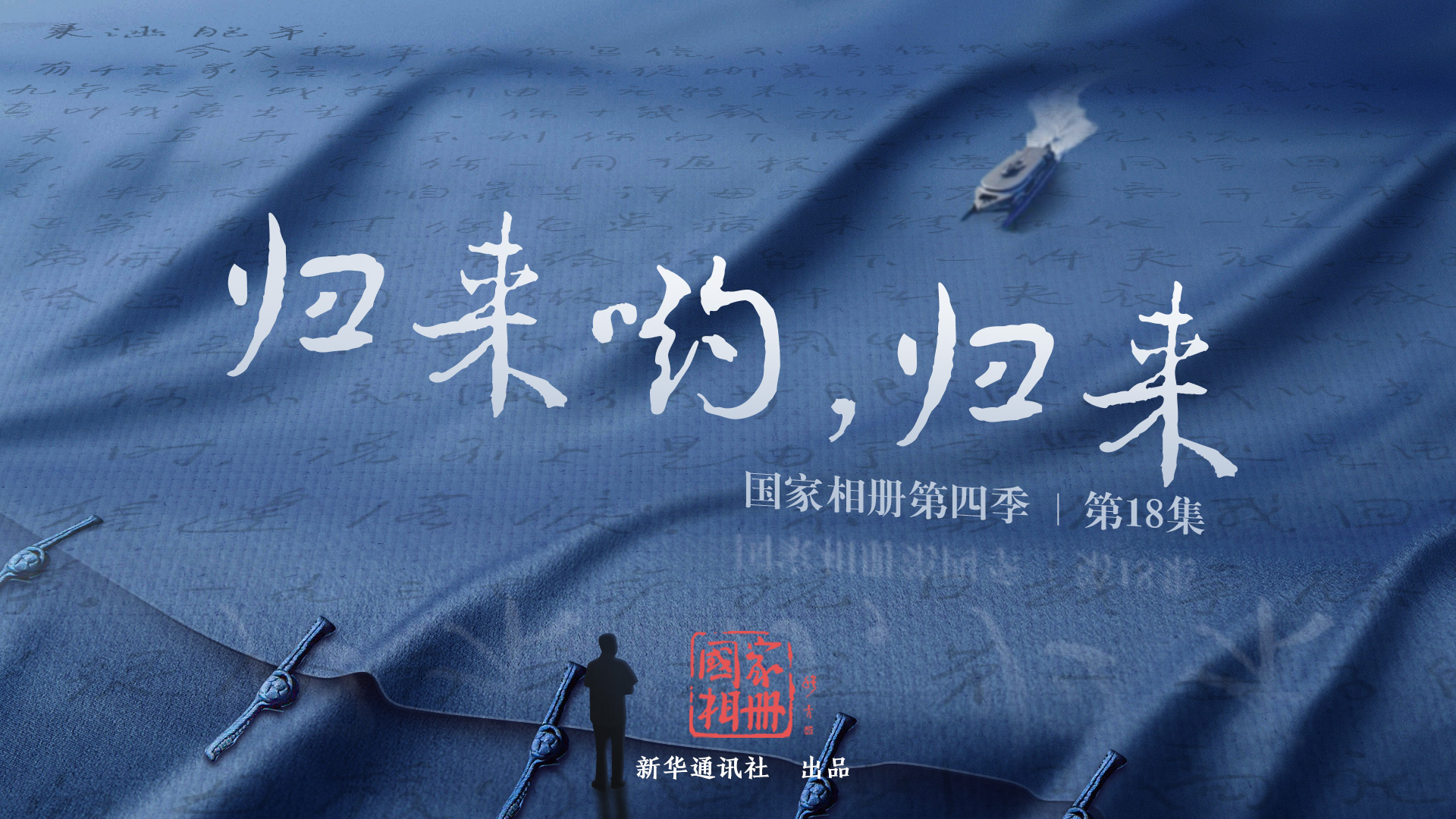 《歸來喲，歸來》