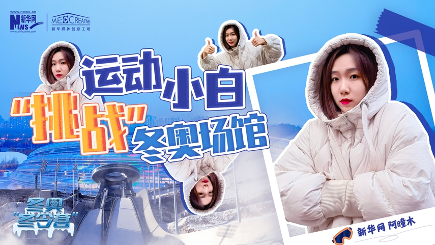 冬奧&ldquo;冬令營(yíng)&rdquo;|VLOG：運(yùn)動(dòng)小白阿曈木，竟然在&ldquo;雪如意&rdquo;挑戰(zhàn)滑雪，還領(lǐng)獎(jiǎng)了！
