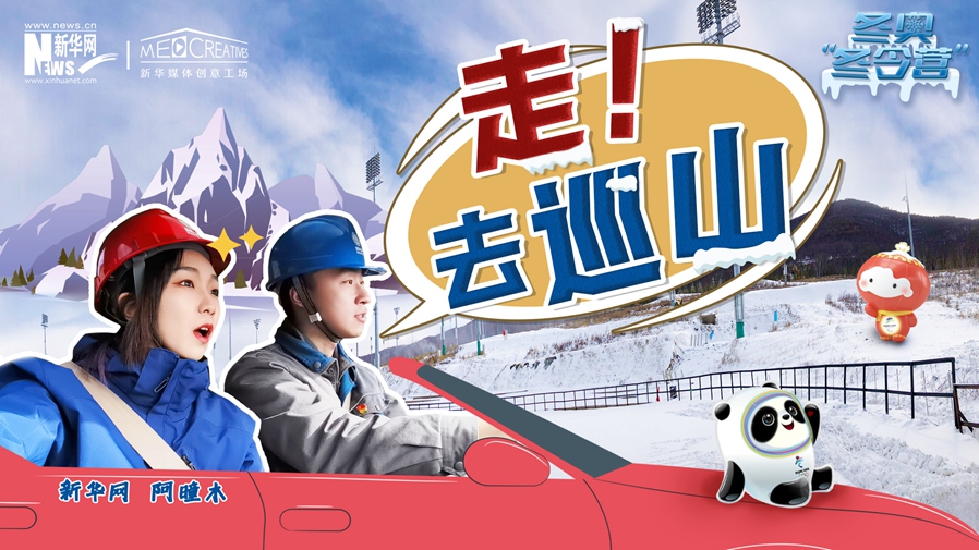 冬奧&ldquo;冬令營&rdquo;|VLOG：巡山保電，阿曈木的&ldquo;十萬個為什么&rdquo;把師傅問懵了！