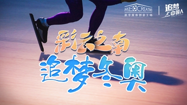 追夢中國人｜ 彩云之南，追夢冬奧