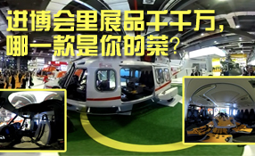 進(jìn)博會(huì)里展品千千萬，哪一款是你的菜？
