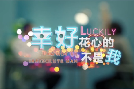 幸好，花心的不是我