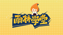 金色雨林學(xué)習(xí)能力課堂|第一期：有一種悲傷，叫注意力不集中！