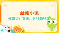 豌豆思維|空間思維課程NO.6:認識直線、射線、線段