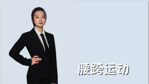 萬域芳菲花樣滑冰陸地教學訓練-F級（基礎(chǔ)級）陸地訓練課程4.腰跨運動