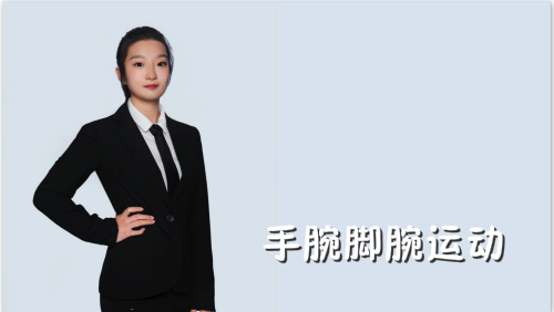 萬域芳菲花樣滑冰陸地教學訓練-F級（基礎(chǔ)級）陸地訓練課程1.手腕腳腕運動