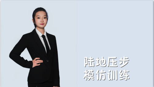 萬域芳菲花樣滑冰陸地教學訓練-F級（基礎(chǔ)級）陸地訓練課程12.陸地壓步模仿訓練