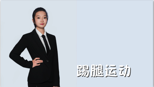 萬域芳菲花樣滑冰陸地教學訓練-F級（基礎(chǔ)級）陸地訓練課程8.踢腿運動