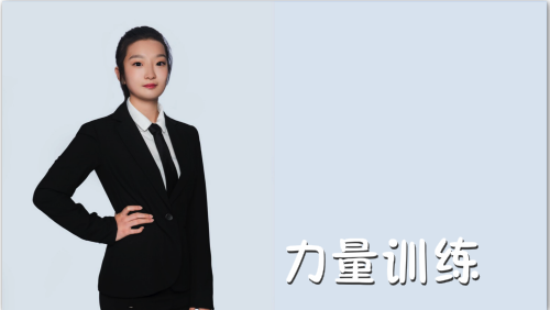 萬域芳菲花樣滑冰陸地教學訓練-F級（基礎(chǔ)級）陸地訓練課程14.力量訓練