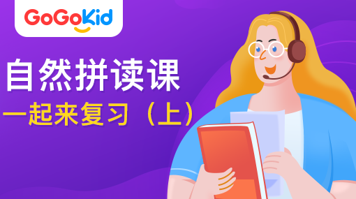 GoGoKid在線少兒英語|自然拼讀課：一起來復(fù)習?。ㄉ希? /></a>
<p></p>
<h3><a href=
