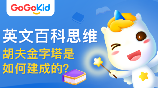GoGoKid在線少兒英語|英文百科思維課：胡夫金字塔是如何建成的？