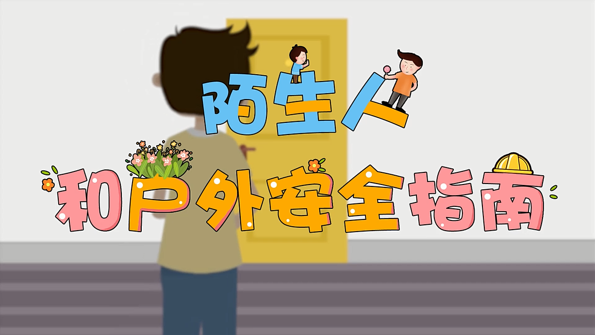 常青藤爸爸全科教育丨孩子的第一堂安全教育啟蒙課-8.這個(gè)人，我不認(rèn)識(shí)呀