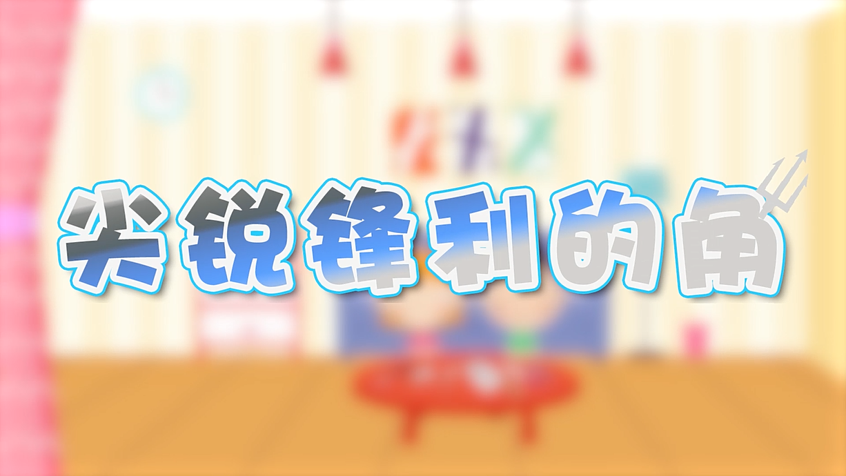 常青藤爸爸全科教育丨孩子的第一堂安全教育啟蒙課-4.刀，沒(méi)長(zhǎng)眼睛