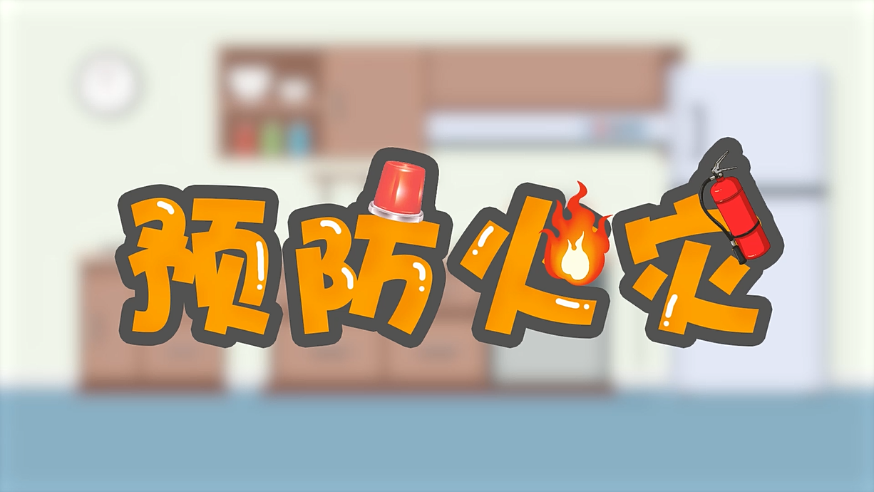 常青藤爸爸全科教育丨孩子的第一堂安全教育啟蒙課-1.火是小可愛(ài)，也是大妖怪
