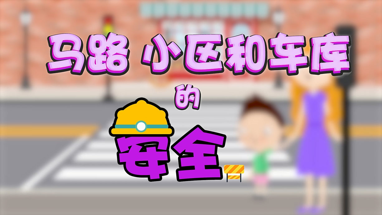 常青藤爸爸全科教育丨孩子的第一堂安全教育啟蒙課-6.馬路，是這樣過(guò)的