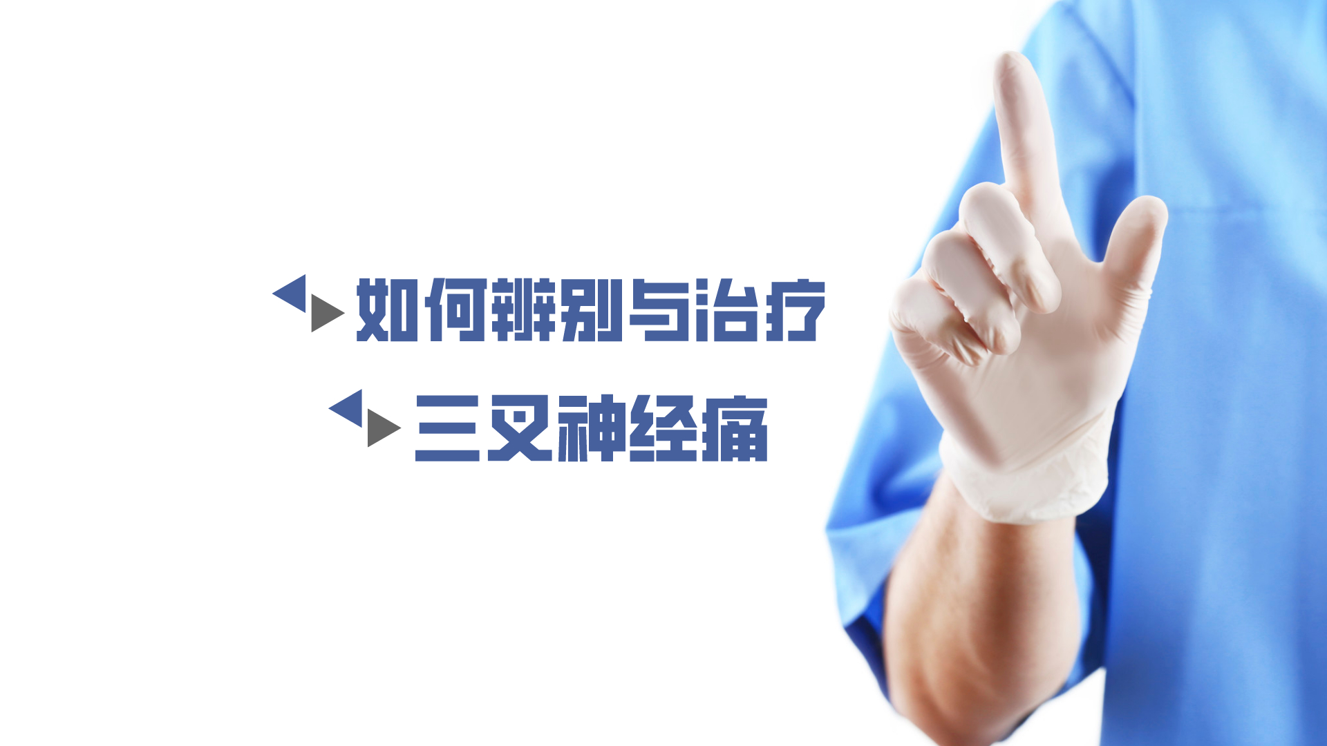 于炎冰：如何辨別與治療三叉神經(jīng)痛？