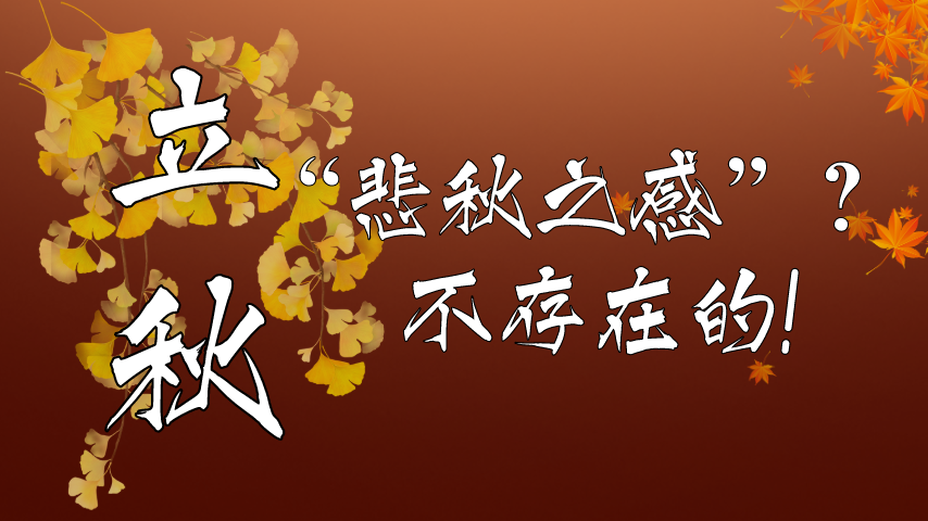 【健康解碼】立秋|&ldquo;悲秋之感&rdquo;？不存在的！