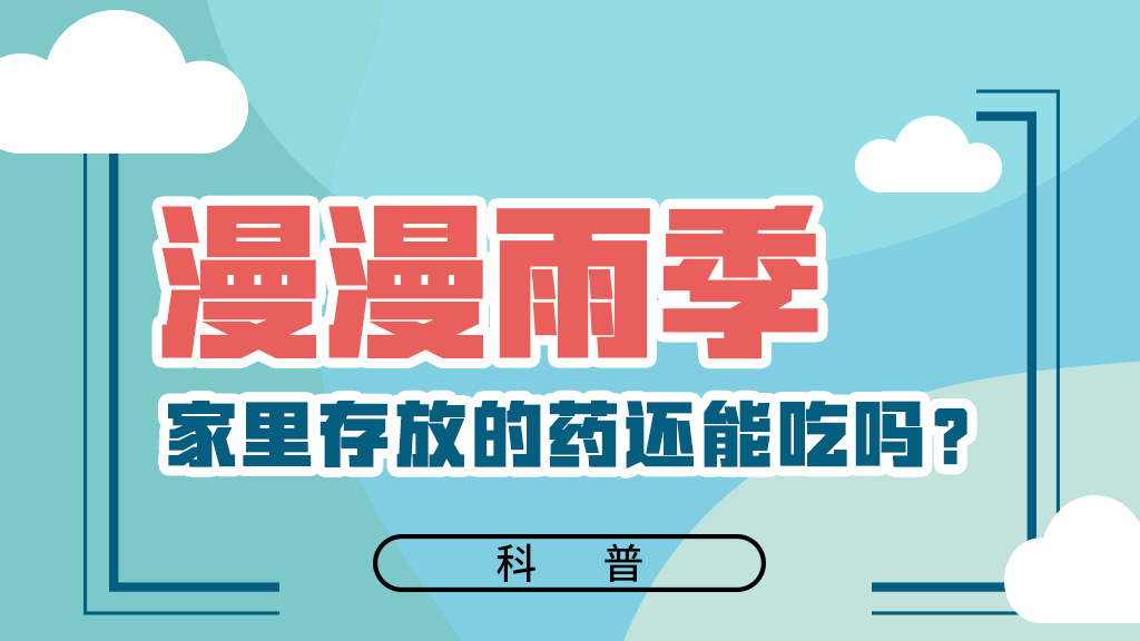 【健康解碼】漫漫雨季，家里存放的藥還能吃嗎？
