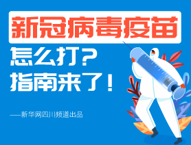 新冠病毒疫苗怎么打？指南來(lái)了！