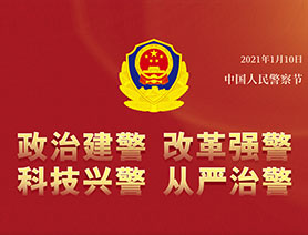 警察節(jié)，再讀一遍這四個(gè)&ldquo;警&rdquo;