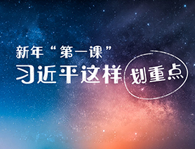 新年&ldquo;第一課&rdquo;，習(xí)近平這樣劃重點(diǎn)