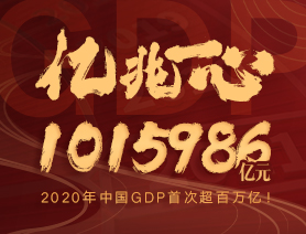 億兆一心！2020年中國GDP首次超百萬億！