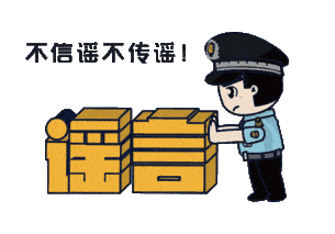 上海：假！經(jīng)各方求證 8條網(wǎng)傳消息為謠言