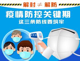 解封&ne;解防，疫情防控關(guān)鍵期，這三條防線要筑牢