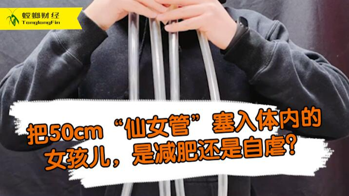 女孩把50厘米長(zhǎng)管塞入體內(nèi)為減肥?這是自虐上癮還是失去理智？