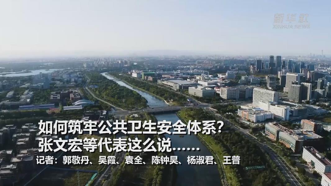 超大城市將如何提升應(yīng)對(duì)突發(fā)公共衛(wèi)生事件能力？張文宏等代表委員這么說(shuō)&hellip;&hellip;