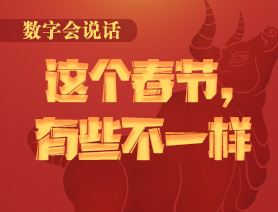 數(shù)字會說話：這個春節(jié)，有些不一樣