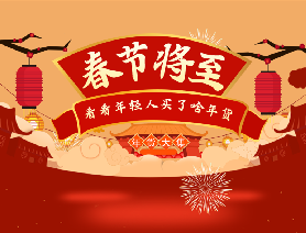 春節(jié)將至，看看年輕人買了啥年貨？