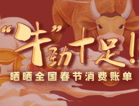 &ldquo;牛&rdquo;勁十足！曬曬全國春節(jié)消費(fèi)賬單