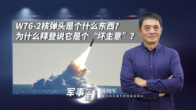 宋曉軍：W76-2核彈頭是個(gè)什么東西？為什么拜登說它是個(gè)&ldquo;壞主意&rdquo;？