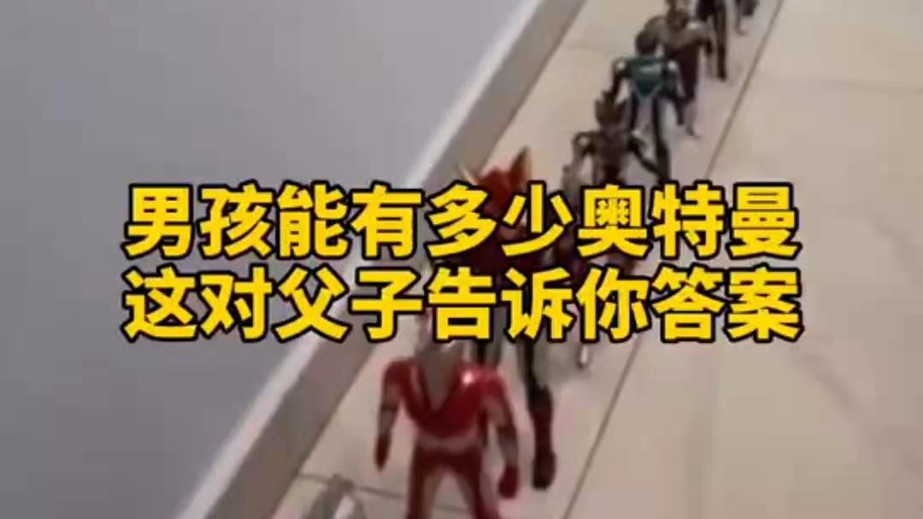 男孩子可以有多少奧特曼？宿遷這對(duì)父子告訴你答案